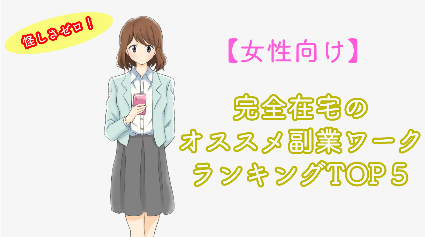 完全在宅 女性に心からオススメできる副業一覧 怪しいのゼロです 西野ゆきひろ公式ブログ ちっちゃな一善