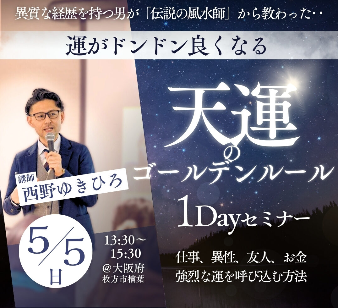 天運のゴールデンルールその1 | 西野ゆきひろ公式ブログ〜ちっちゃな一善〜